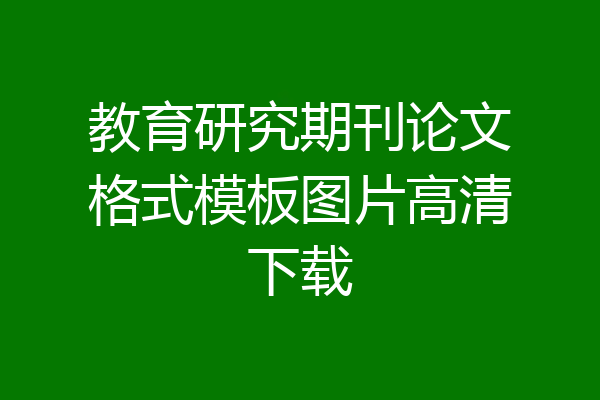 教育研究期刊论文格式模板图片高清下载