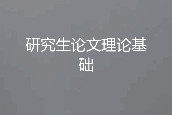 研究生论文理论基础