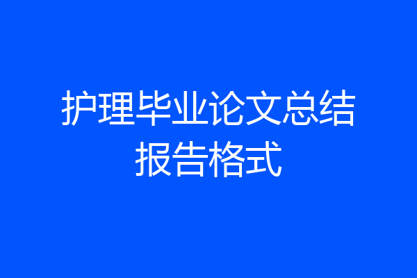 护理毕业论文总结报告格式