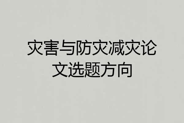 灾害与防灾减灾论文选题方向