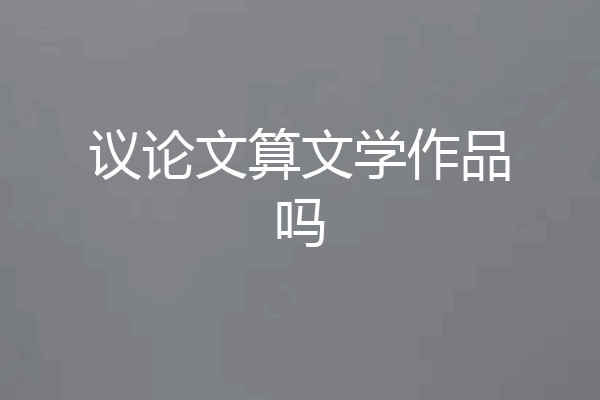 议论文算文学作品吗