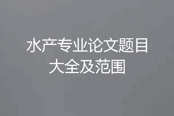水产专业论文题目大全及范围