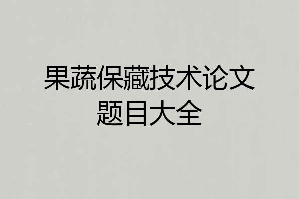 果蔬保藏技术论文题目大全