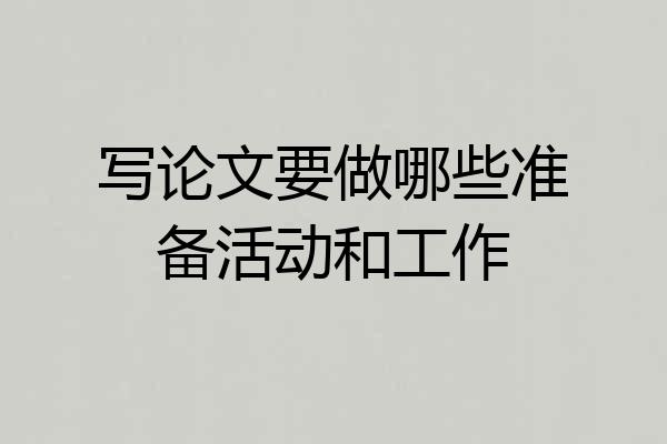 写论文要做哪些准备活动和工作