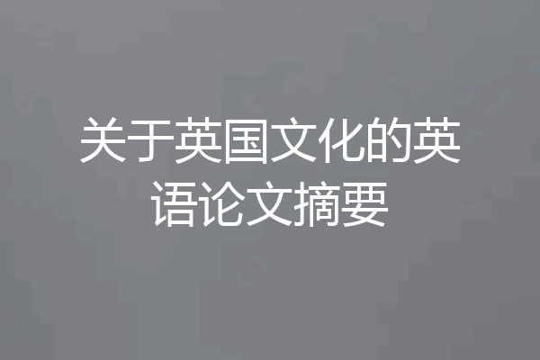 关于英国文化的英语论文摘要