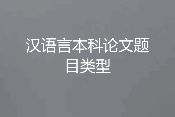 汉语言本科论文题目类型