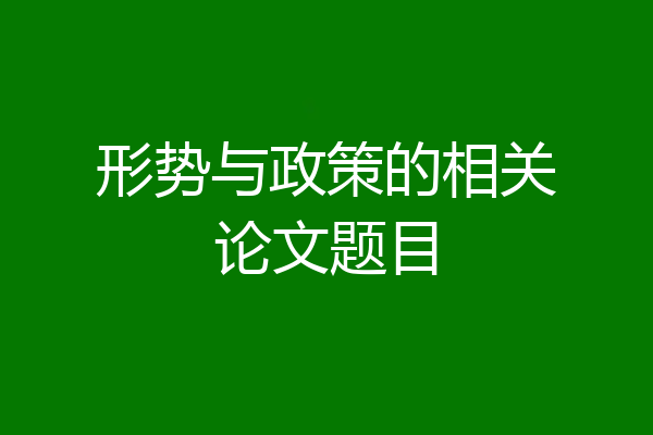 形势与政策的相关论文题目