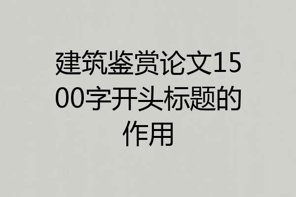 建筑鉴赏论文1500字开头标题的作用