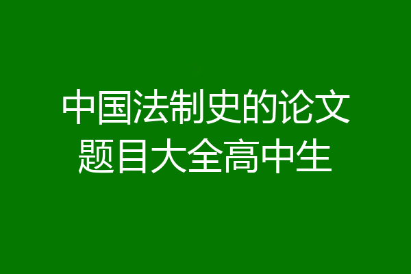 中国法制史的论文题目大全高中生