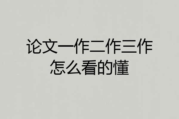 论文一作二作三作怎么看的懂