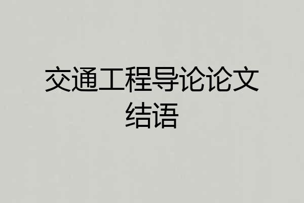 交通工程导论论文结语