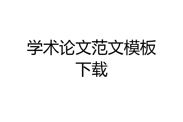学术论文范文模板下载