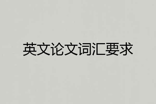 英文论文词汇要求