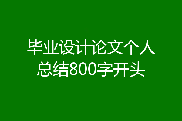 毕业设计论文个人总结800字开头