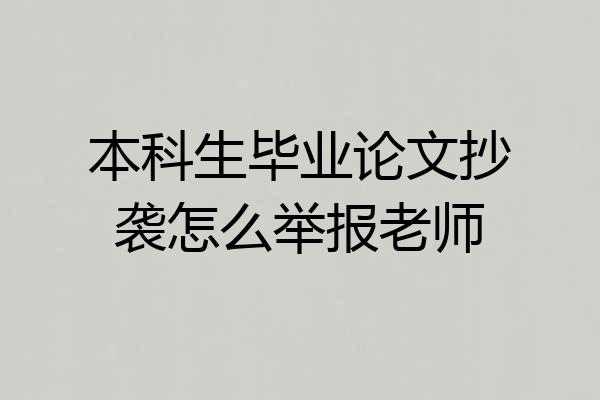 本科生毕业论文抄袭怎么举报老师