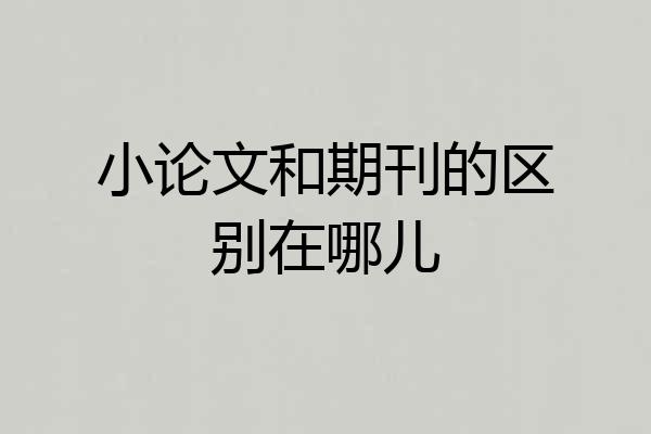 小论文和期刊的区别在哪儿