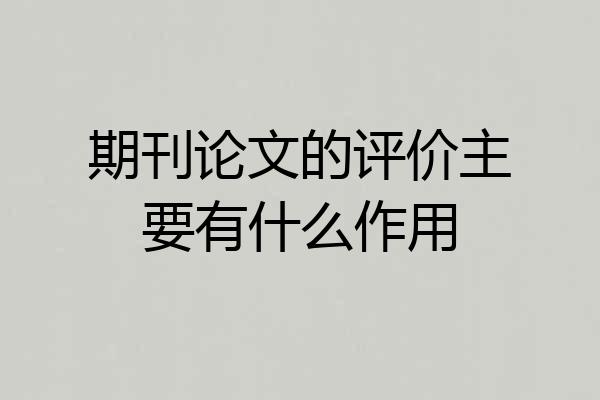 期刊论文的评价主要有什么作用