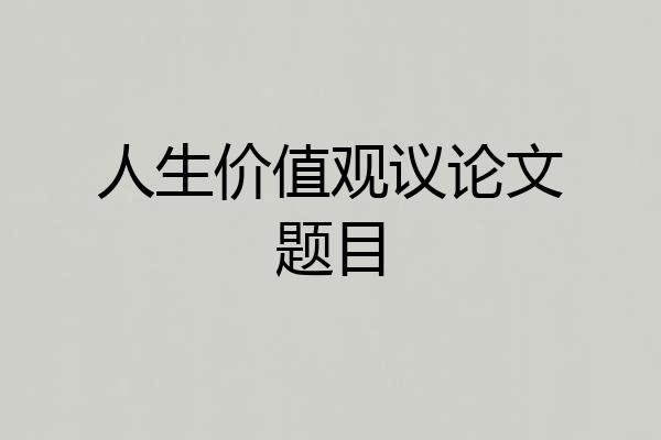 人生价值观议论文题目