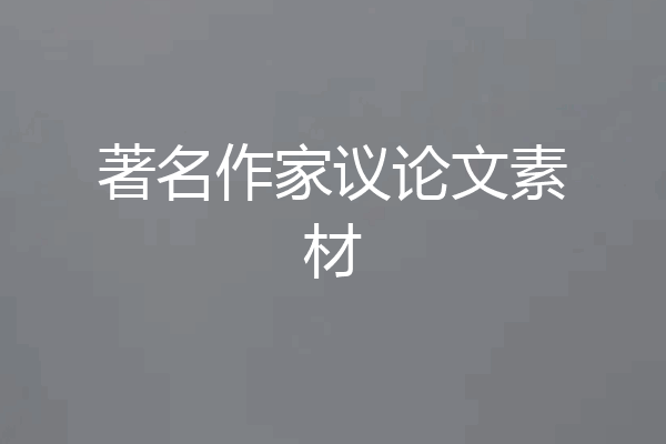 著名作家议论文素材
