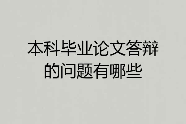 本科毕业论文答辩的问题有哪些