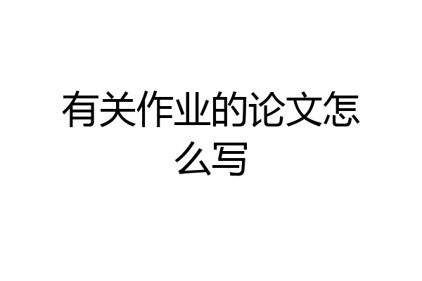 有关作业的论文怎么写