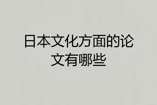 日本文化方面的论文有哪些