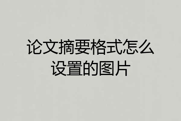 论文摘要格式怎么设置的图片