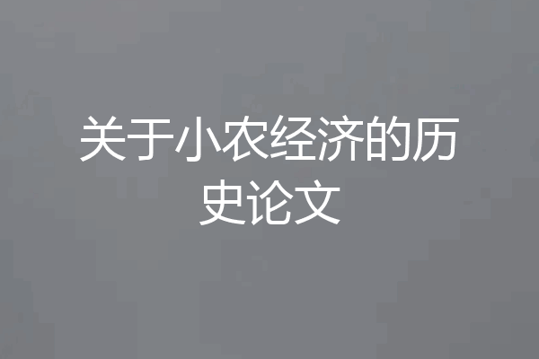 关于小农经济的历史论文