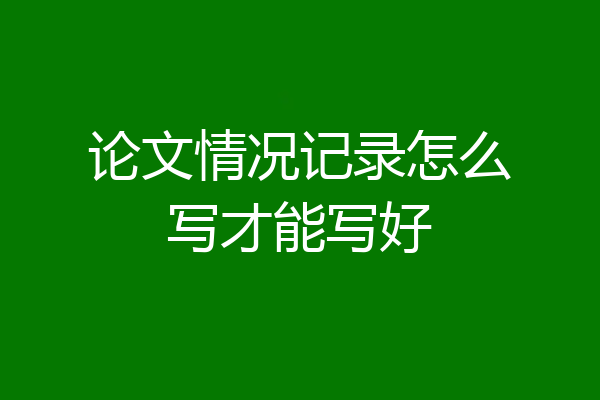 论文情况记录怎么写才能写好