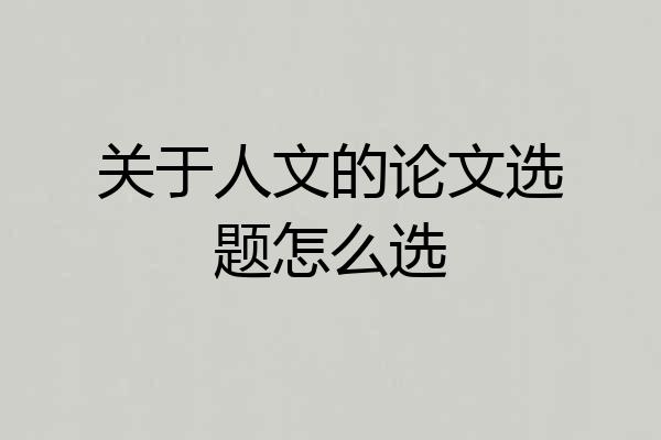 关于人文的论文选题怎么选