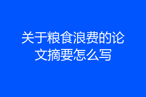关于粮食浪费的论文摘要怎么写