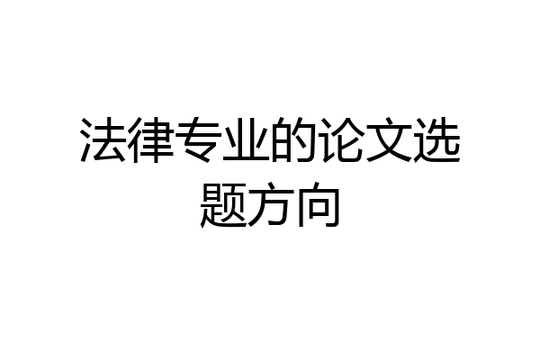法律专业的论文选题方向