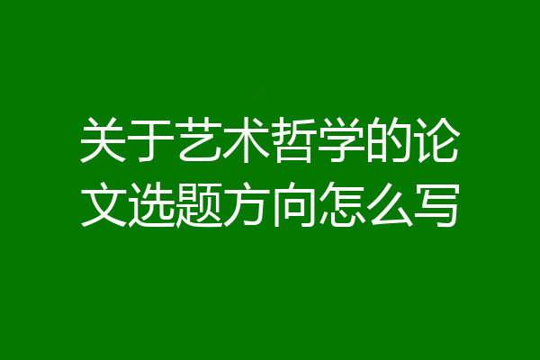 关于艺术哲学的论文选题方向怎么写
