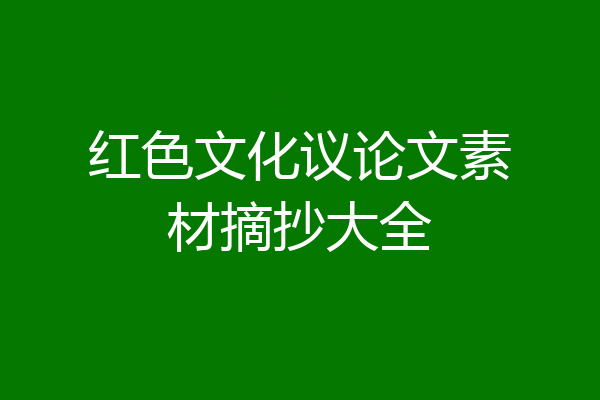 红色文化议论文素材摘抄大全