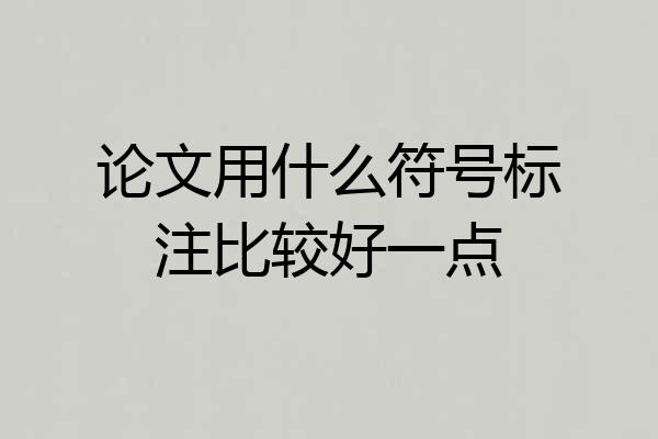 论文用什么符号标注比较好一点