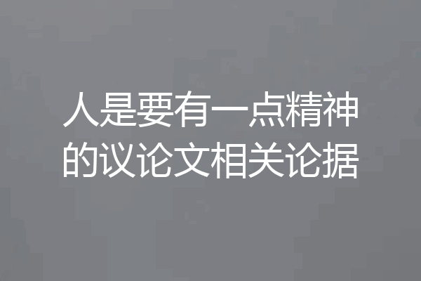 人是要有一点精神的议论文相关论据