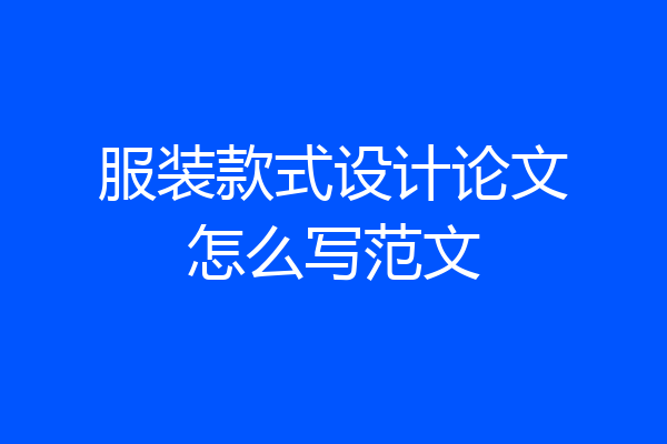 服装款式设计论文怎么写范文