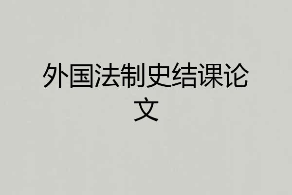 外国法制史结课论文