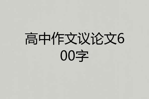 高中作文议论文600字