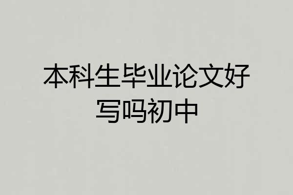 本科生毕业论文好写吗初中