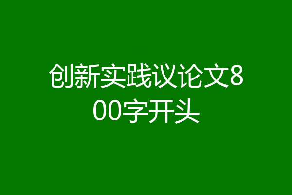 创新实践议论文800字开头