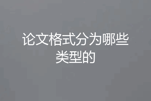 论文格式分为哪些类型的
