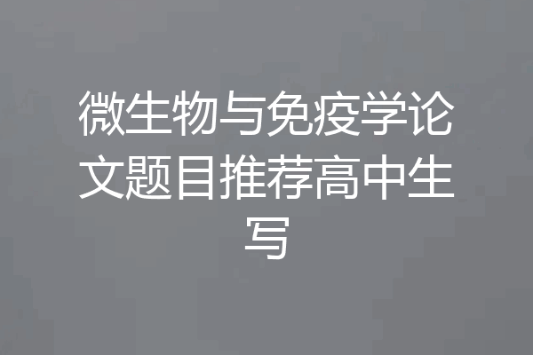 微生物与免疫学论文题目推荐高中生写