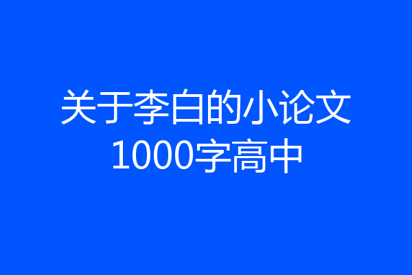 关于李白的小论文1000字高中
