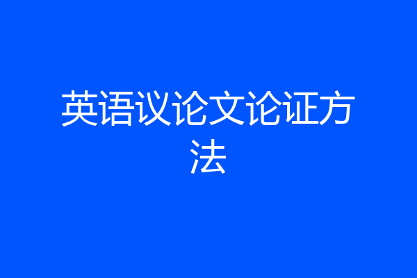 英语议论文论证方法