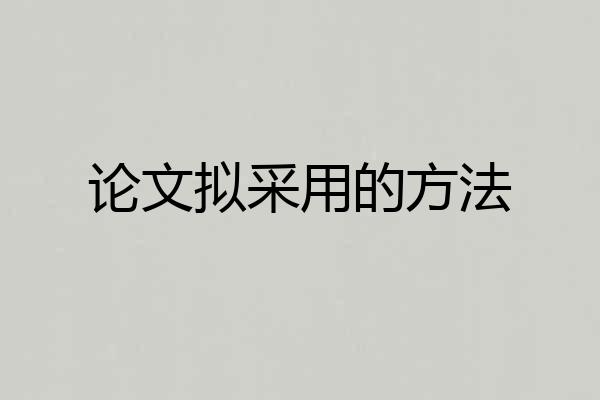 论文拟采用的方法