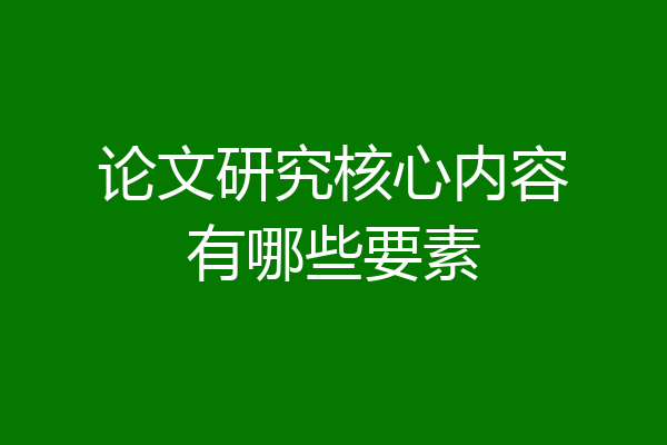 论文研究核心内容有哪些要素