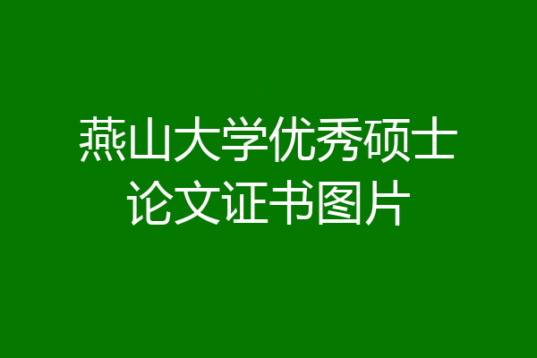 燕山大学优秀硕士论文证书图片