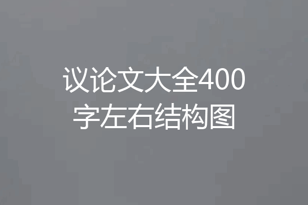议论文大全400字左右结构图