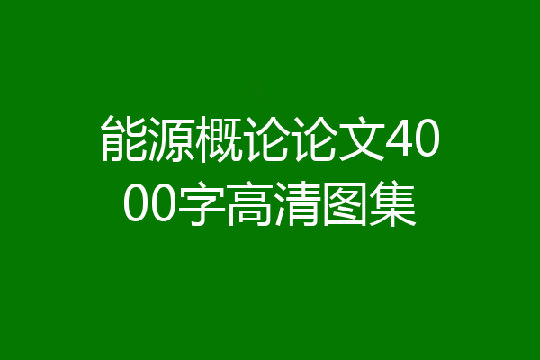 能源概论论文4000字高清图集